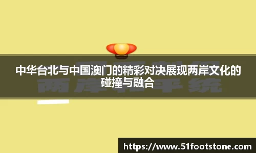 中华台北与中国澳门的精彩对决展现两岸文化的碰撞与融合