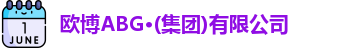 欧博abg